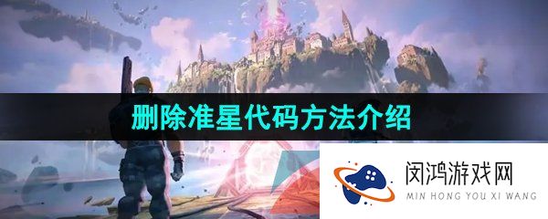删除准星代码方法介绍