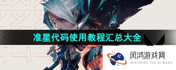 无畏契约准星代码使用攻略汇总-无畏契约准星代码最新使用教程汇总大全
