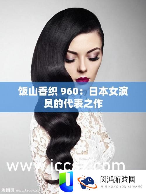 饭山香织 960：日本女演员的代表之作