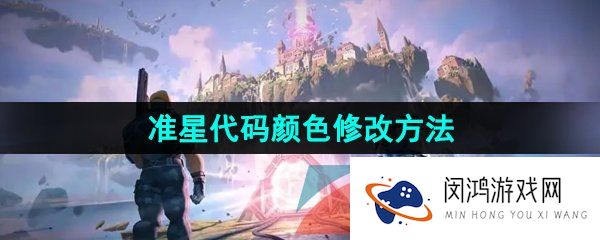 无畏契约准星代码颜色怎么修改-准星代码颜色修改方法