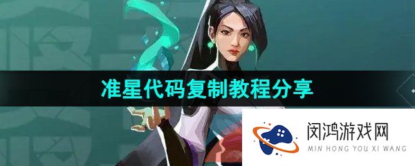 无畏契约准星代码怎么复制-准星代码复制教程分享