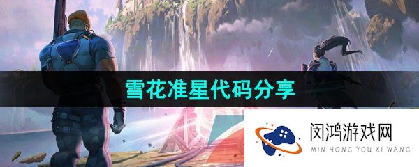 无畏契约雪花准星代码是什么-雪花准星代码分享