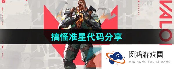 无畏契约准星搞怪代码有哪些-猫猫准星代码分享