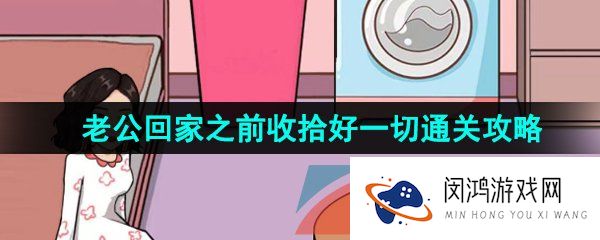 汉字找茬王在老公回家之前收拾好一切怎么过-老公回家之前收拾好一切通关攻略
