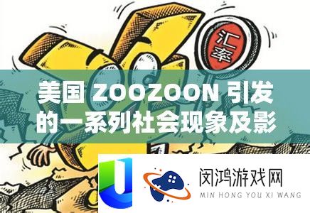 美国 ZOOZOON 激发的一系列社会景象及影响切磋