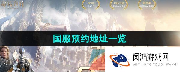 命运方舟国服在哪预约-国服预约地址分享
