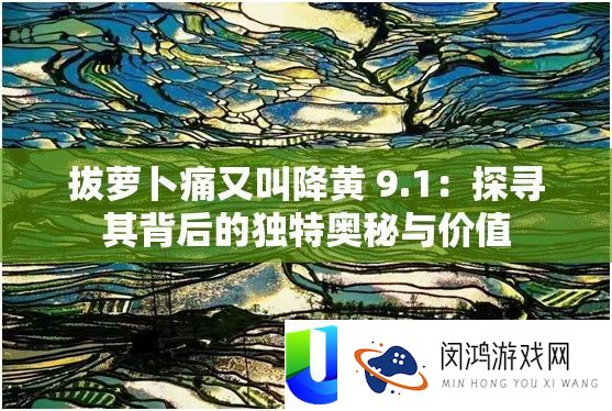 拔萝卜痛又叫降黄 9.1