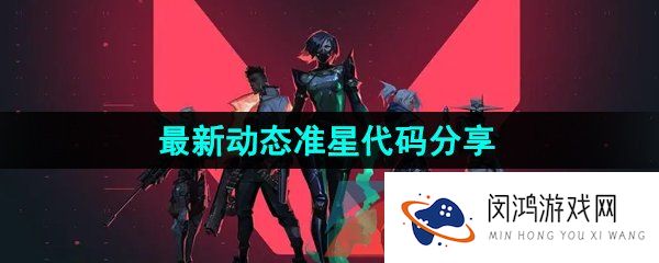 《无畏契约》最新动态准星代码大全分享