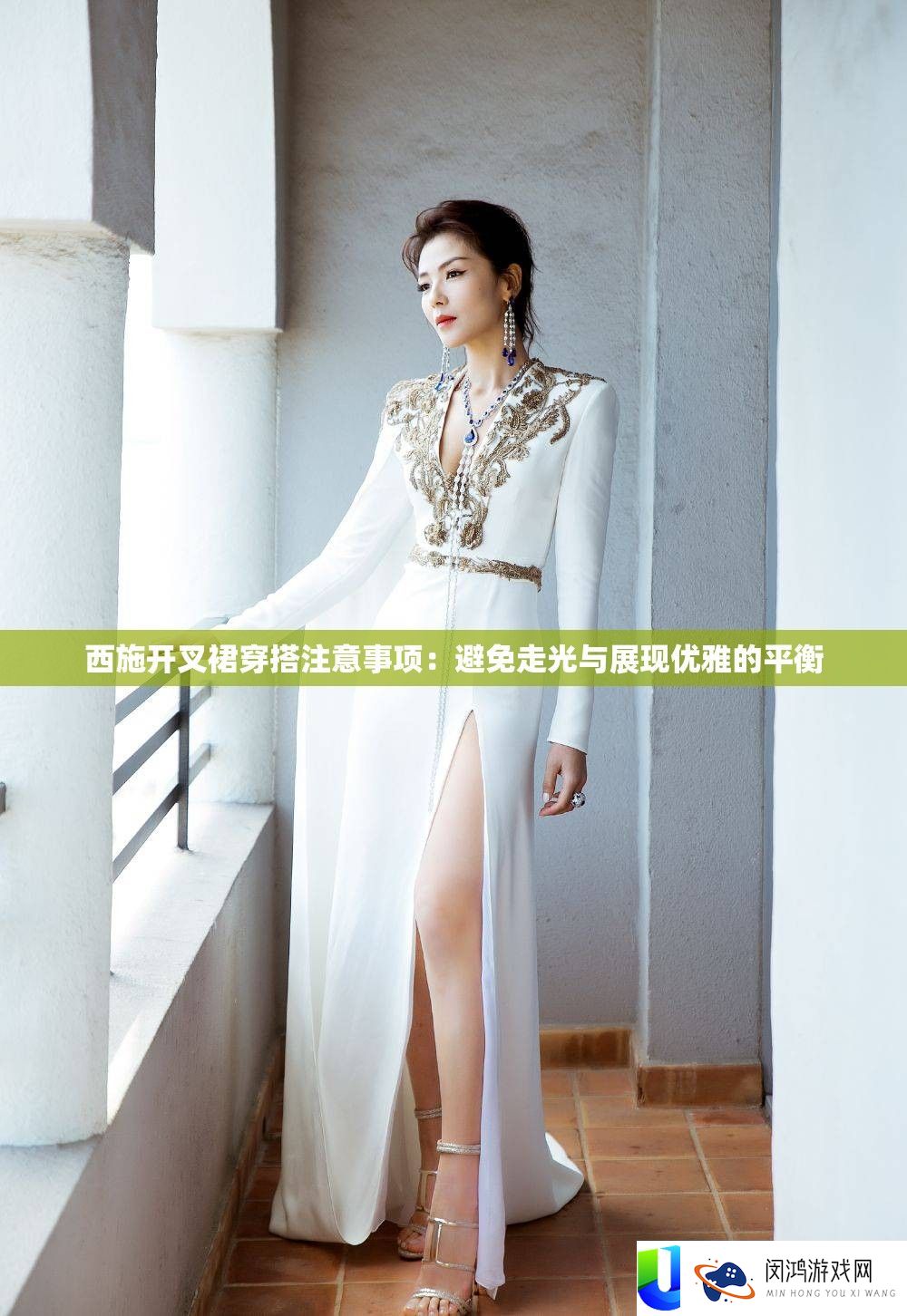 西施开叉裙穿搭注重事项：防止走光与显现优雅的均衡