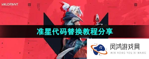 无畏契约准星代码怎么替换-准星代码替换教程分享