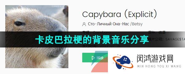 抖音卡皮巴拉BGM是什么-卡皮巴拉水豚梗的背景音乐分享