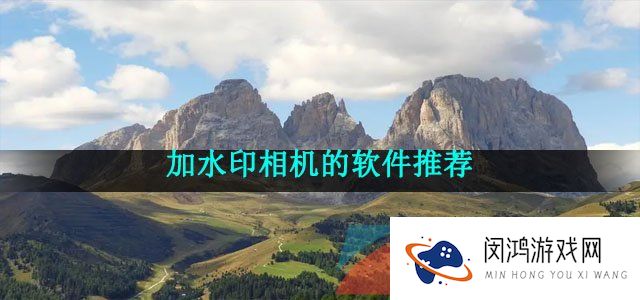 加水印相机的软件推荐