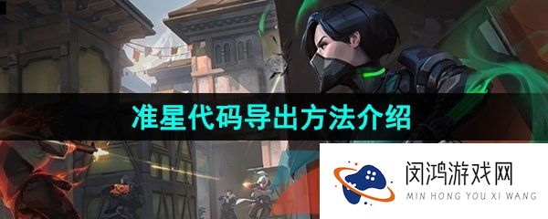 无畏契约准星代码怎么导出-准星代码分享给好友教程