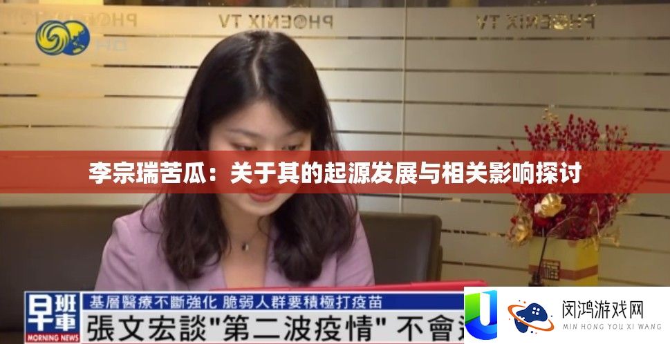 李宗瑞苦瓜：关于其的来源开展与相关影响切磋