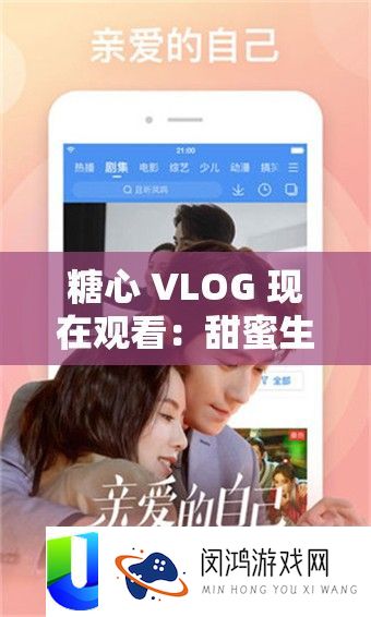 糖心 VLOG 目前旁观：甜美生涯点滴技巧
