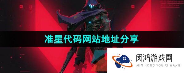 无畏契约准星代码网站在哪-准星代码源网站地址分享