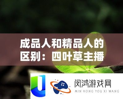 成品人和精品人的区分：四叶草主播少量跳槽