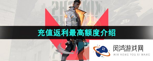 无畏契约充值返利最多返利多少-充值返利最高额度介绍