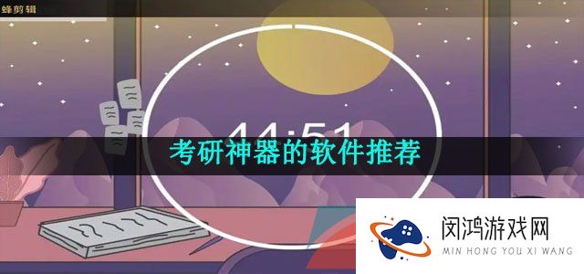 超级全面的考研神器的软件推荐有哪些-考研神器的软件推荐
