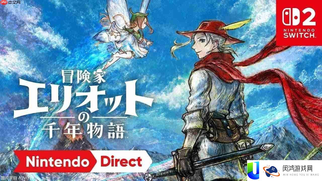 2D系列首款ARPG冒险家埃利奥特的千年物语
