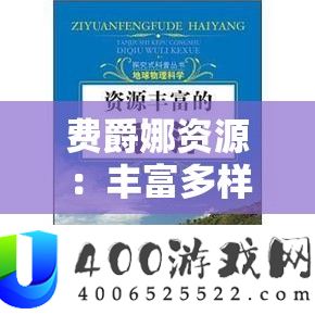 费爵娜资本：雄厚多样的优秀内容宝库等你来索求