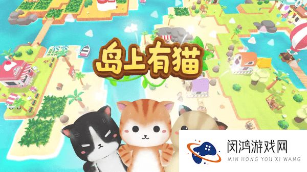 岛上有猫