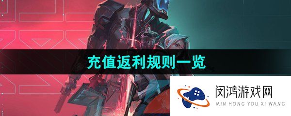 《无畏契约》充值返利规则一览