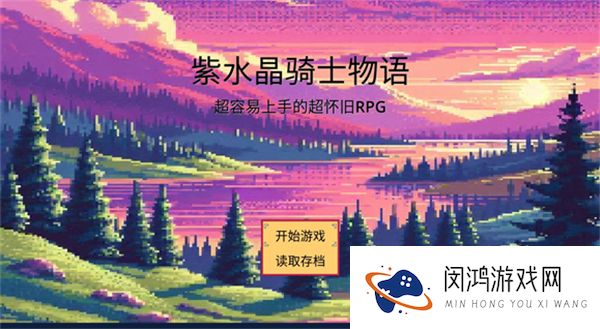 紫水晶骑士物语