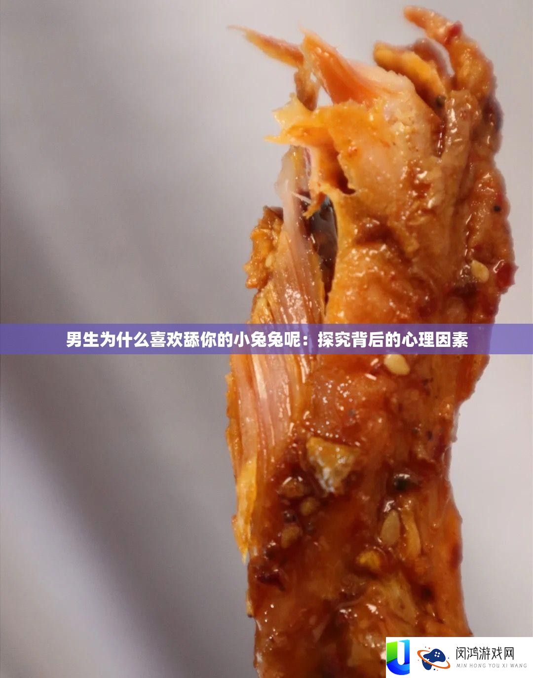 男生为甚么喜好舔你的小兔兔呢