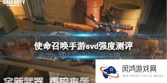 全民枪王狙击枪SVD好吗？SVD属性及获取详解