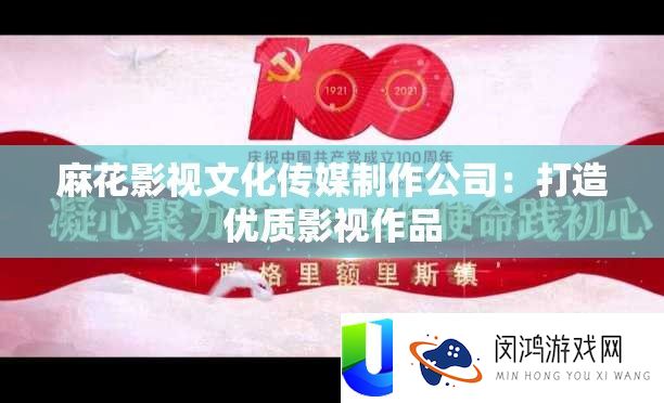麻花影视文明传媒制造公司：打造优秀影视作品