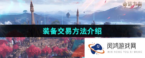 命运方舟装备能交易吗-国服装备交易方法介绍