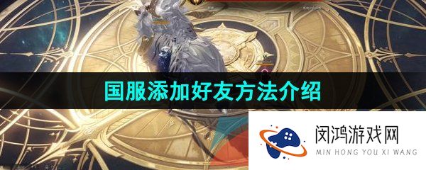 命运方舟怎么加好友-国服添加好友方法介绍