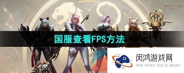 命运方舟国服怎么看fps-国服查看FPS方法