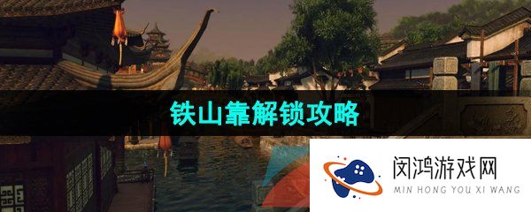 逆水寒手游铁山靠技能怎么获得-江湖技能铁山靠解锁攻略