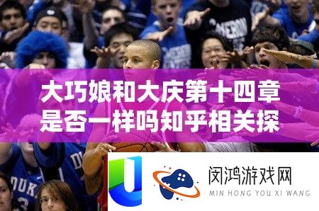 大巧娘和大庆第十四章能否一样吗知乎相关切磋