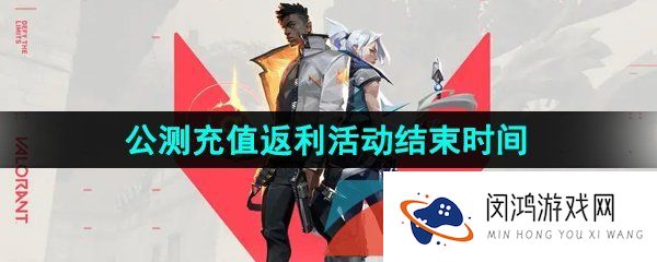 无畏契约公测充值什么时候结束-公测充值返利活动结束时间
