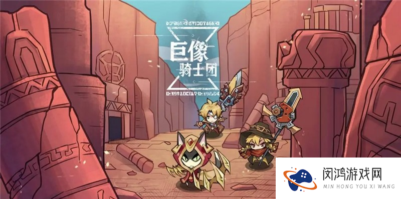 巨像骑士团