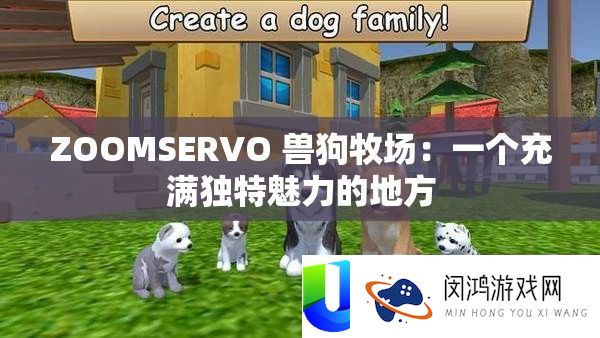 ZOOMSERVO 兽狗牧场：一个充斥怪异魅力的处所