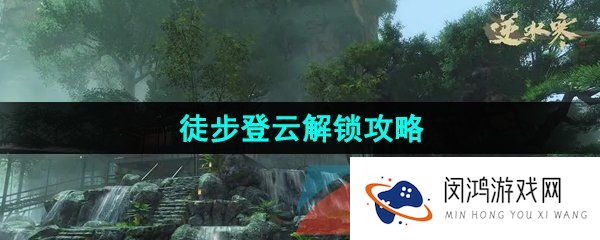 《逆水寒手游》江湖技能徒步登云解锁攻略