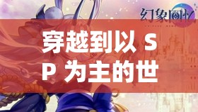 穿越到以 SP 为主的世界黉舍