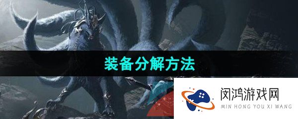 《命运方舟》国服装备分解方法