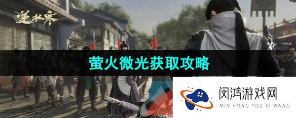 《逆水寒手游》江湖技能萤火微光获取攻略