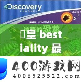 嘼皇 bestiality 最新