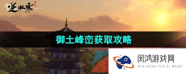 《逆水寒手游》江湖技能御土峰峦获取攻略