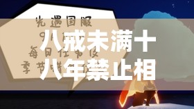 八戒未满十八年制止相关话题切磋及注重事项