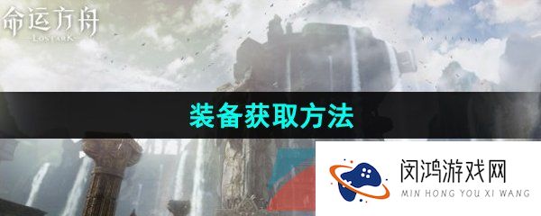 《命运方舟》国服装备获取方法