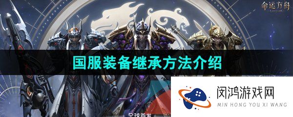 命运方舟装备怎么继承-国服装备继承方法介绍