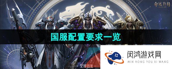 《命运方舟》国服配置要求一览