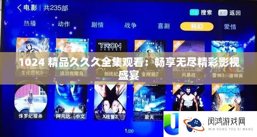1024 精品久久久全集旁观：畅享无尽精彩影视盛宴